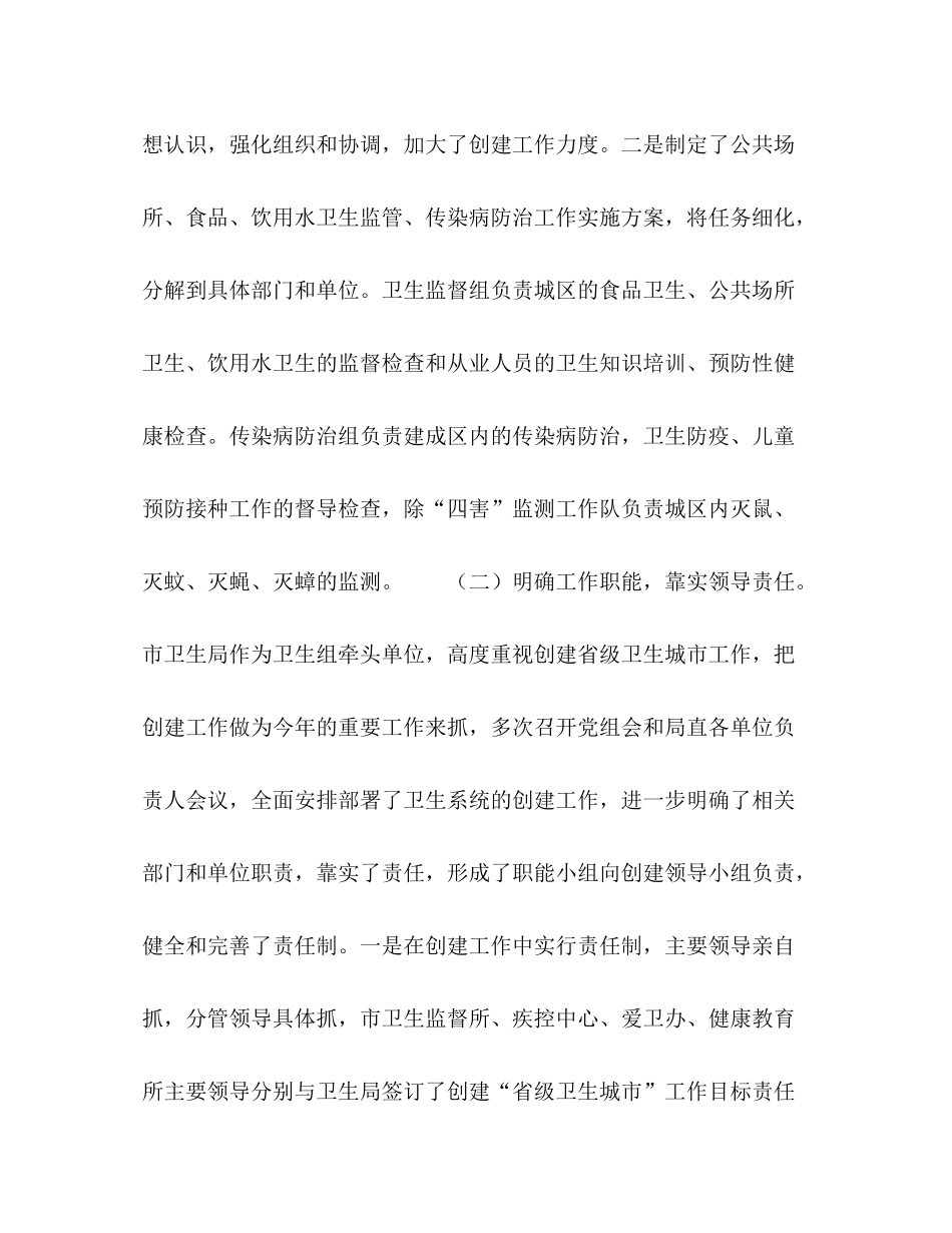 市卫生局创建省级卫生城市卫生监督传染病防治工作总结_第2页