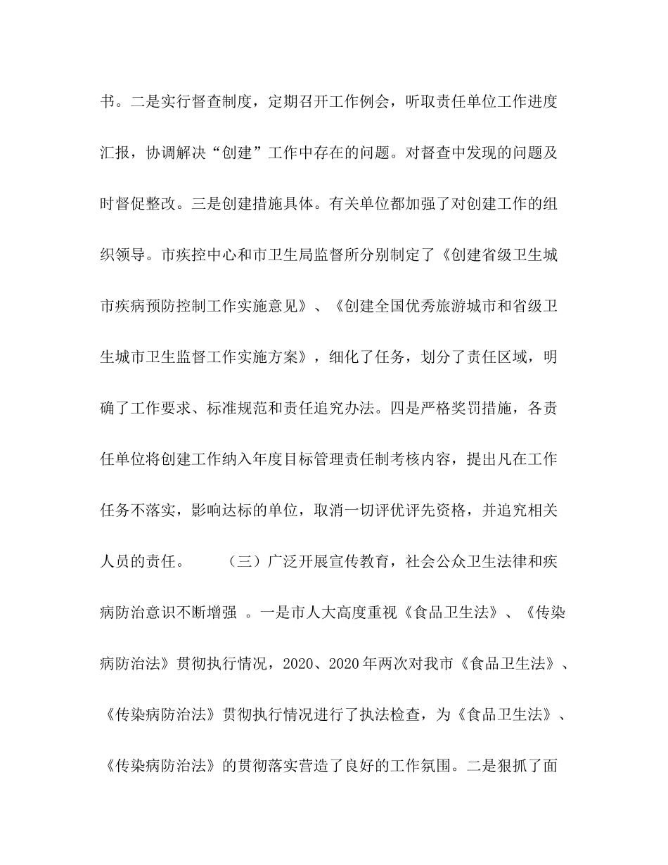 市卫生局创建省级卫生城市卫生监督传染病防治工作总结_第3页