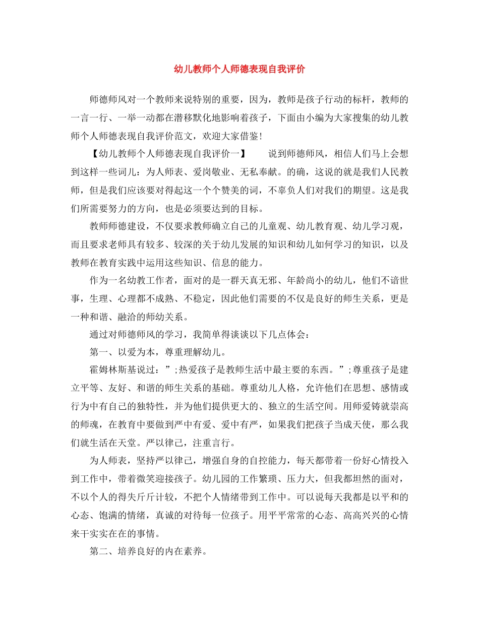 幼儿教师个人师德表现自我评价_第1页