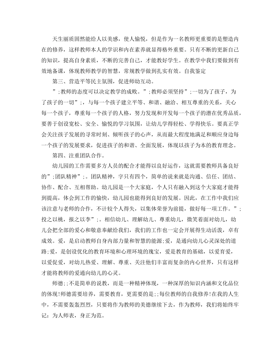 幼儿教师个人师德表现自我评价_第2页
