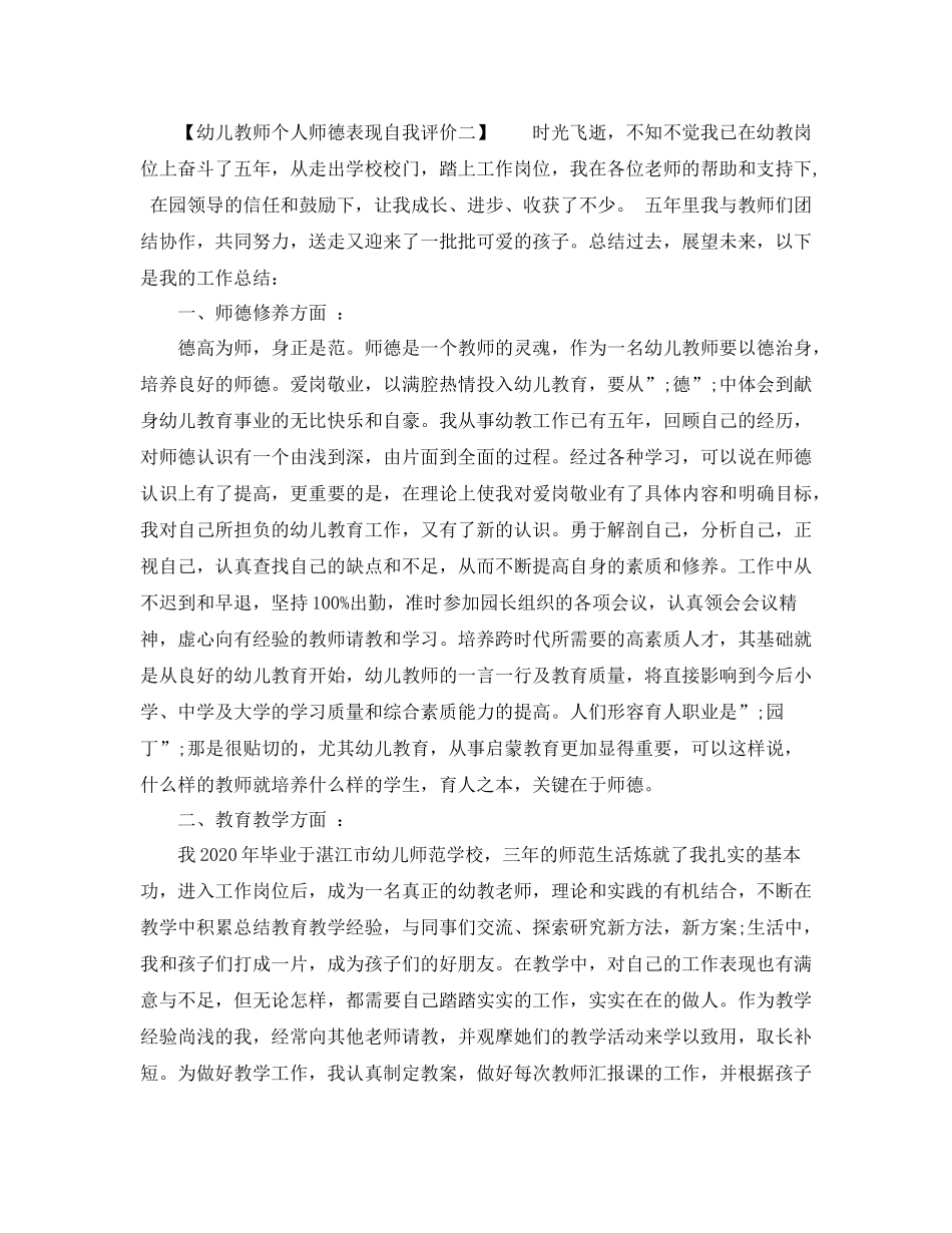 幼儿教师个人师德表现自我评价_第3页