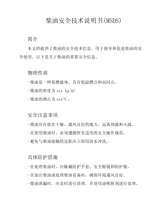 柴油安全技术说明书(MSDS) 