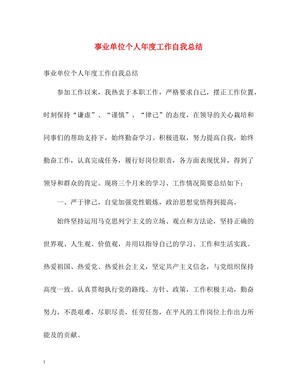 事业单位个人年度工作自我总结_第1页