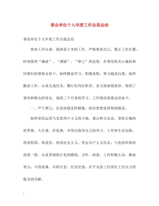 事业单位个人年度工作自我总结