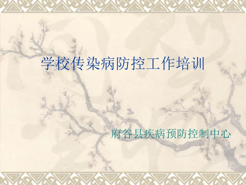 学校传染病2016年5月培训_第1页