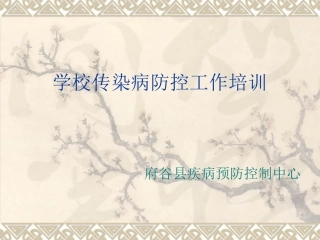 学校传染病2016年5月培训