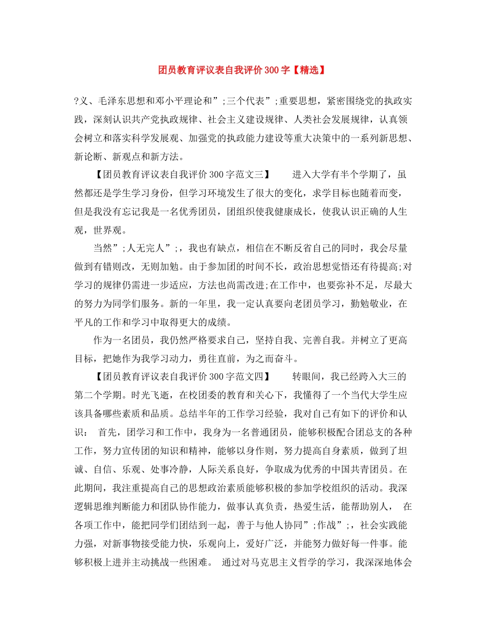 团员教育评议表自我评价300字2_第1页