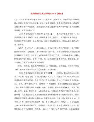 团员教育评议表自我评价300字2