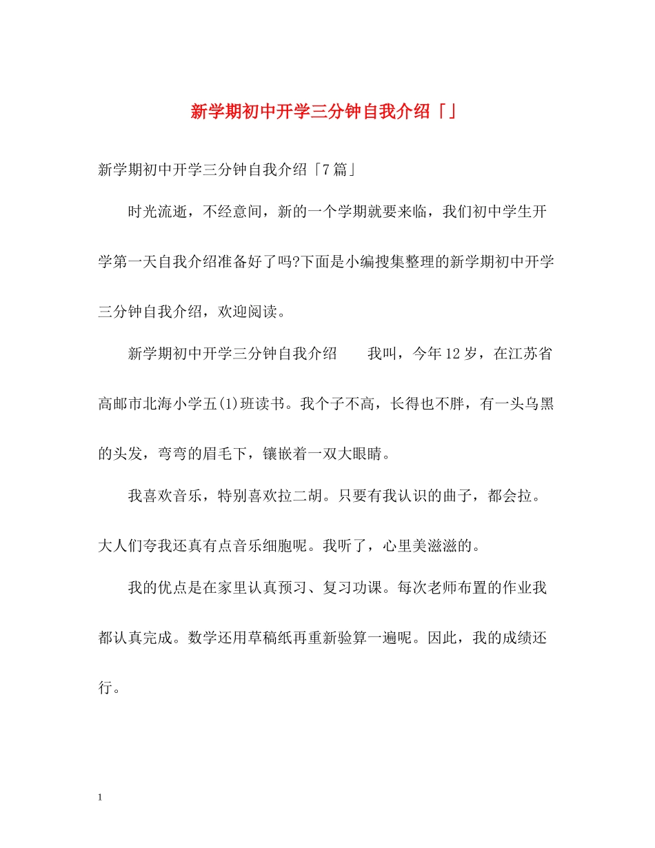 新学期初中开学三分钟自我介绍「」_第1页