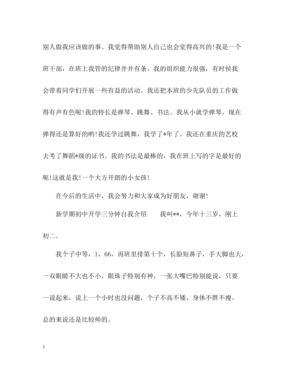 新学期初中开学三分钟自我介绍「」_第3页