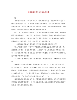 物业客服专员个人工作总结三篇