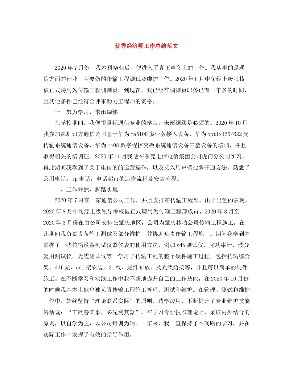 优秀经济师工作总结范文_第1页