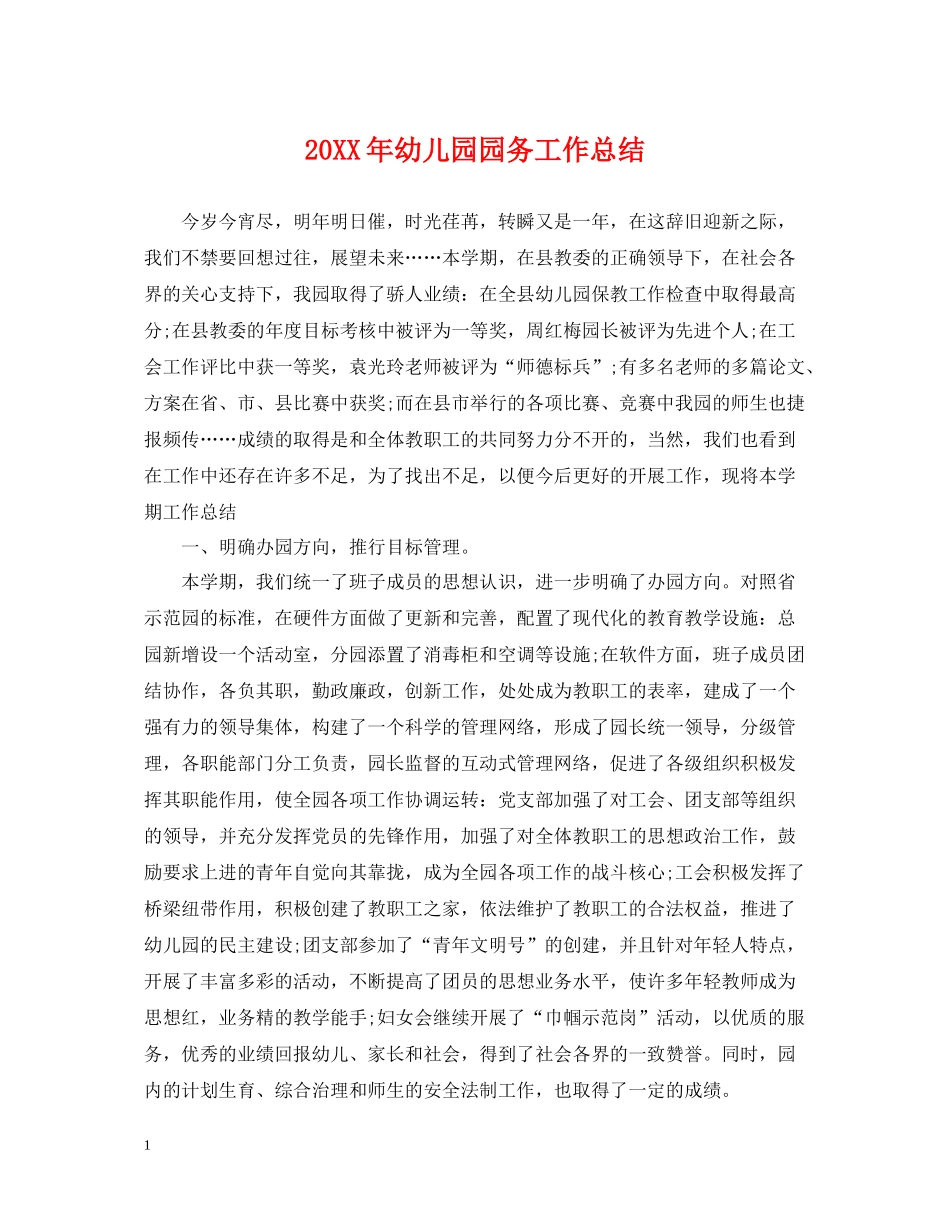 幼儿园园务工作总结_第1页