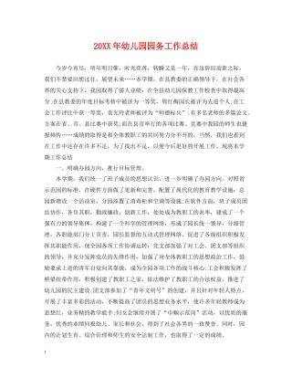 幼儿园园务工作总结