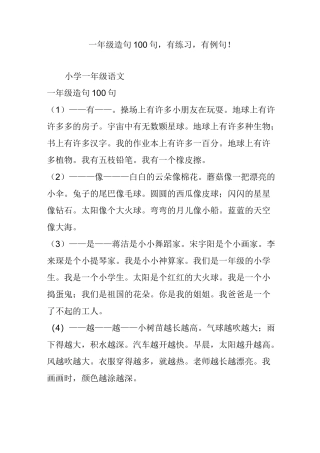 一年级造句100句,有练习,有例句!