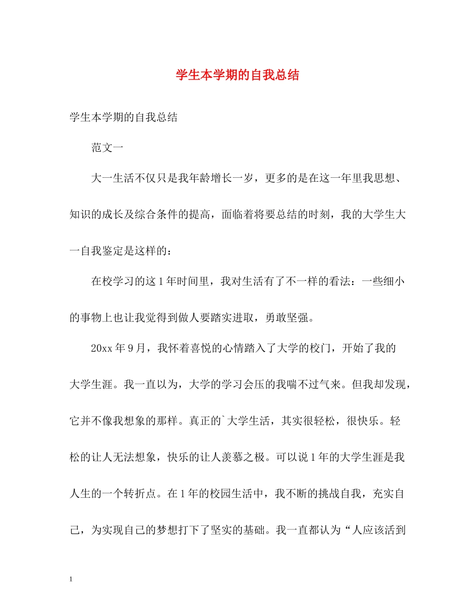 学生本学期的自我总结_第1页