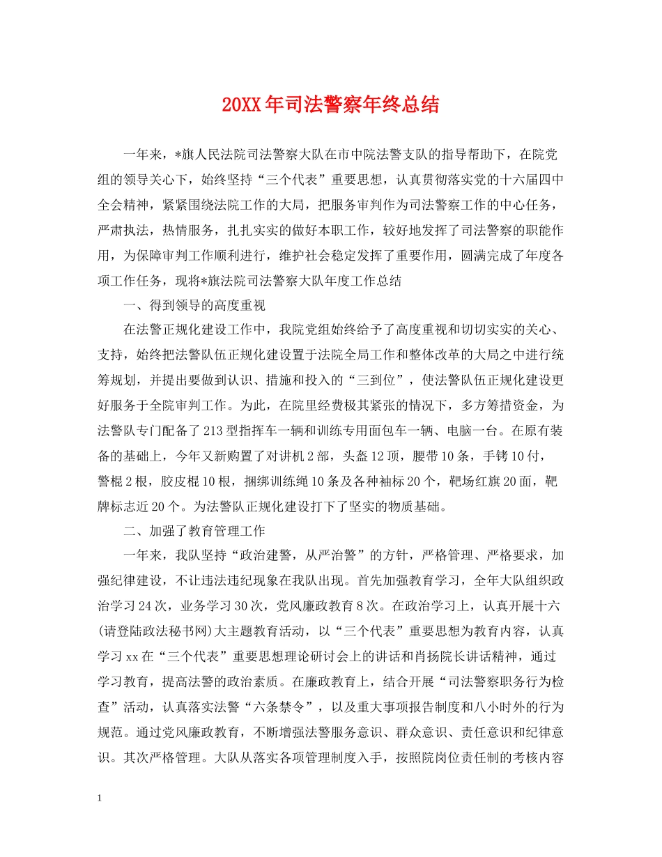 司法警察年终总结2_第1页