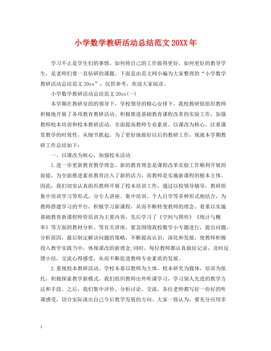 小学数学教研活动总结范文2_第1页