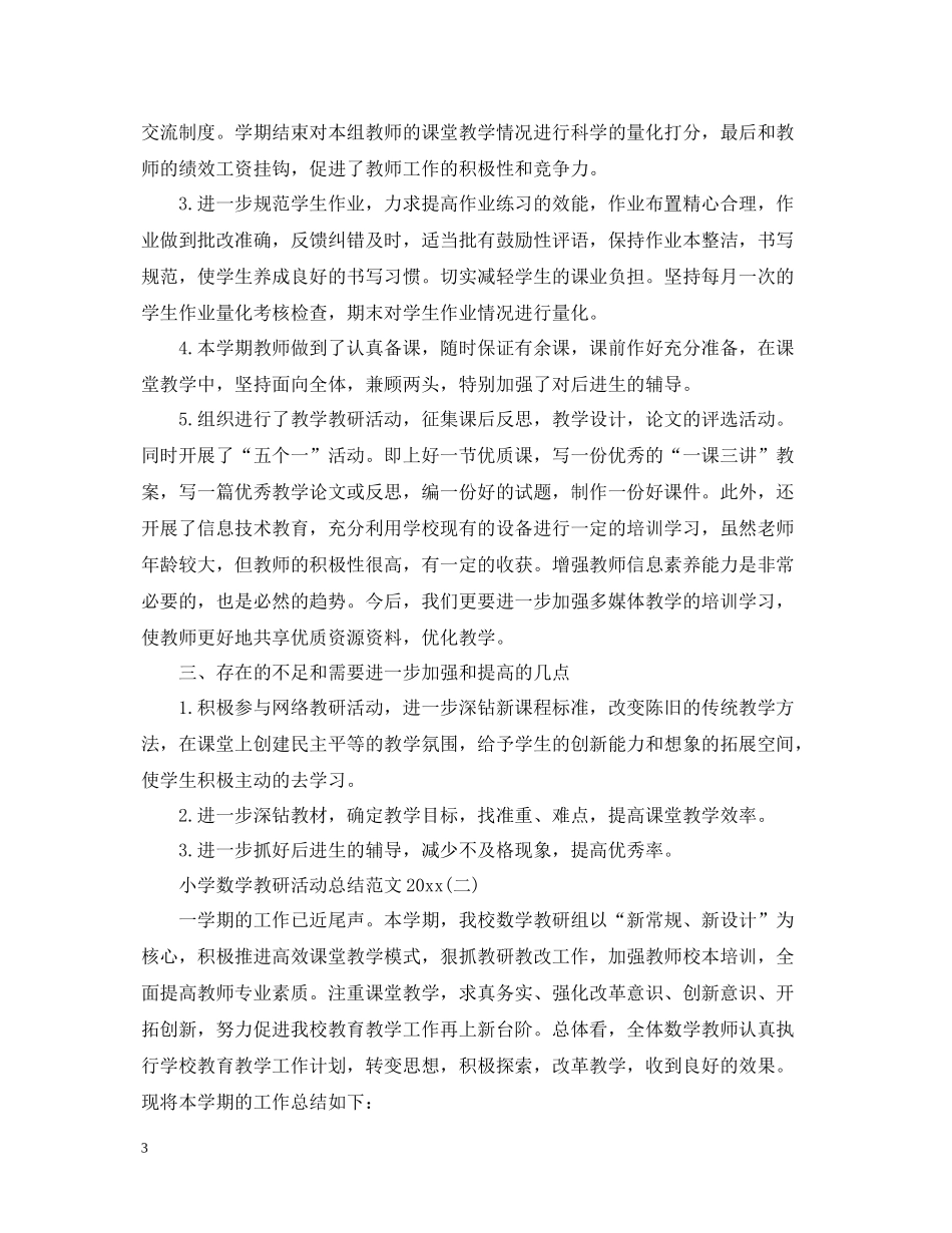 小学数学教研活动总结范文2_第3页