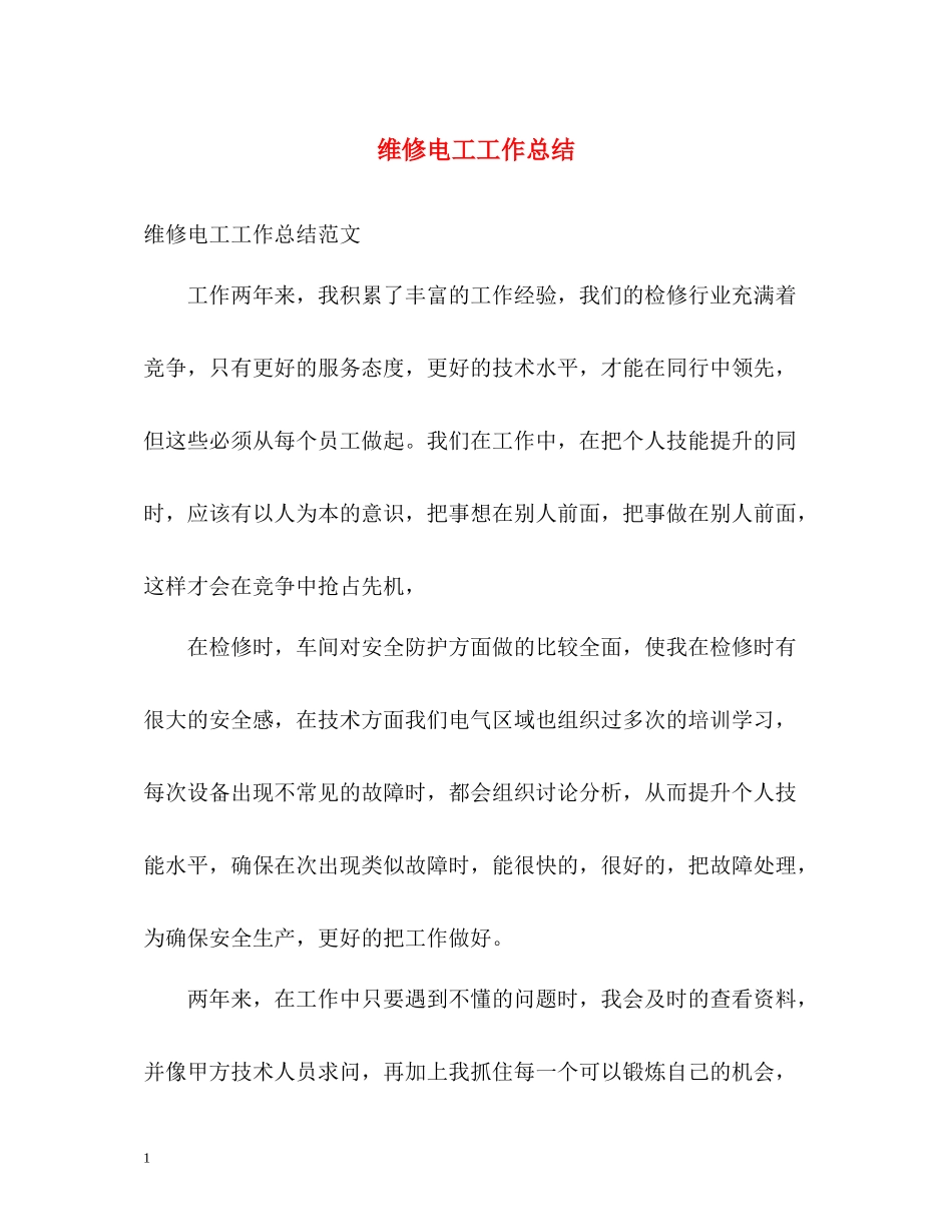 维修电工工作总结2_第1页