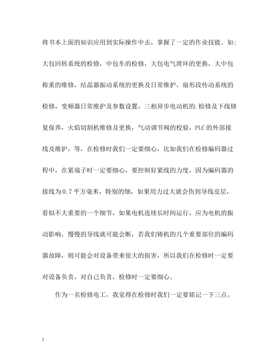 维修电工工作总结2_第2页