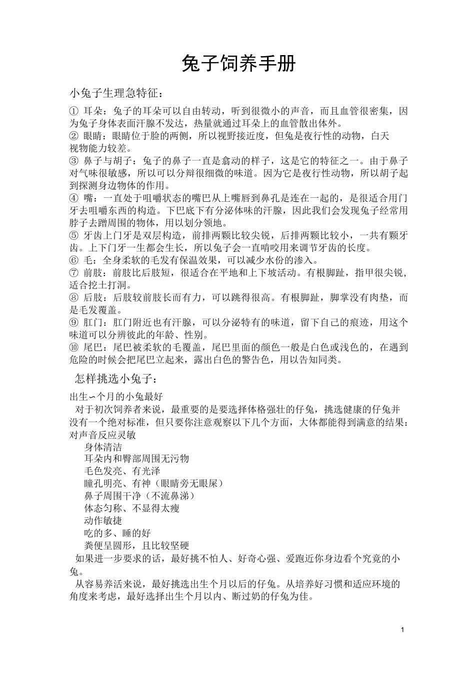 兔子饲养手册_第1页