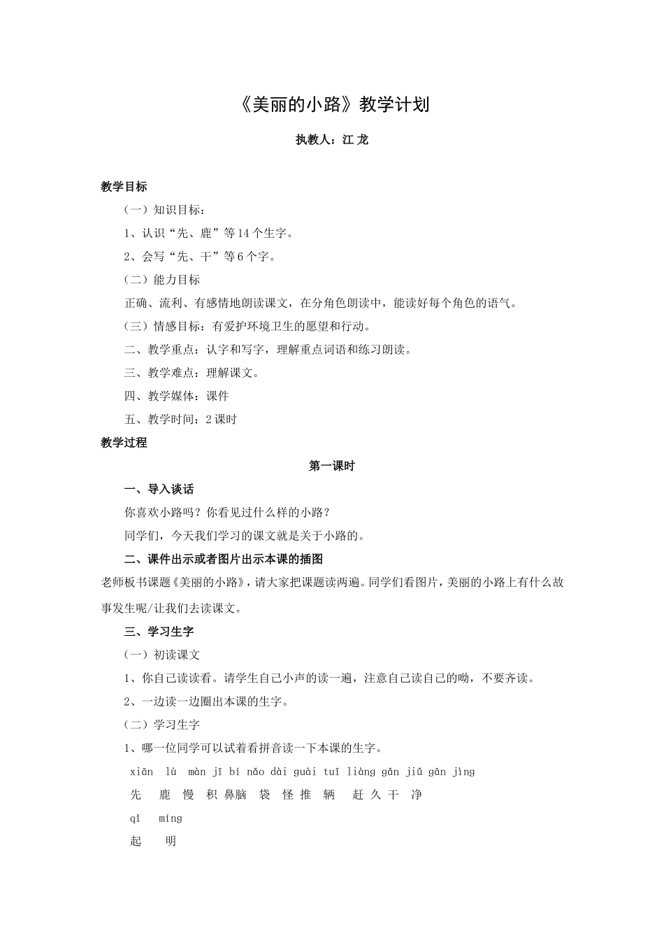 《美丽的小路》教学计划_第1页