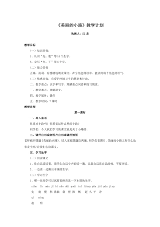 《美丽的小路》教学计划