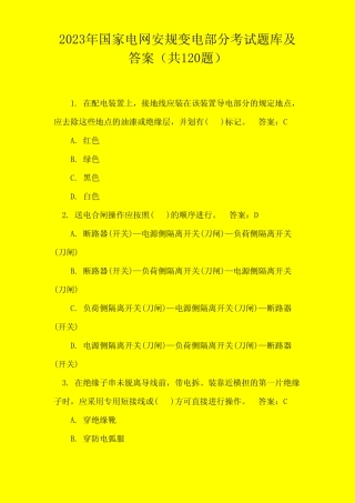 2023年国家电网安规变电部分考试题库及答案 