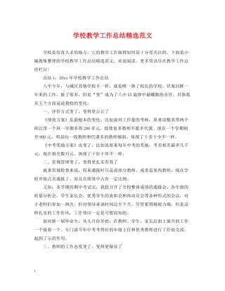 学校教学工作总结精选范文2