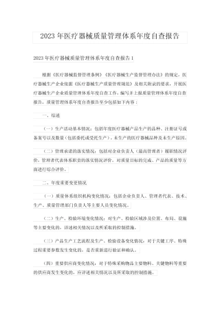 2023年医疗器械质量管理体系年度自查报告 