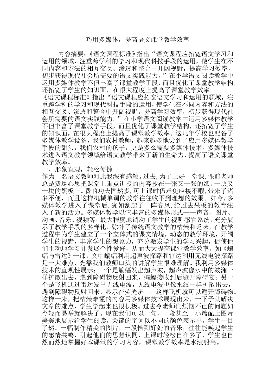 巧用多媒体，提高语文课堂教学效率_第1页