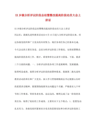 乡镇分析评议阶段总结暨整改提高阶段动员大会上讲话