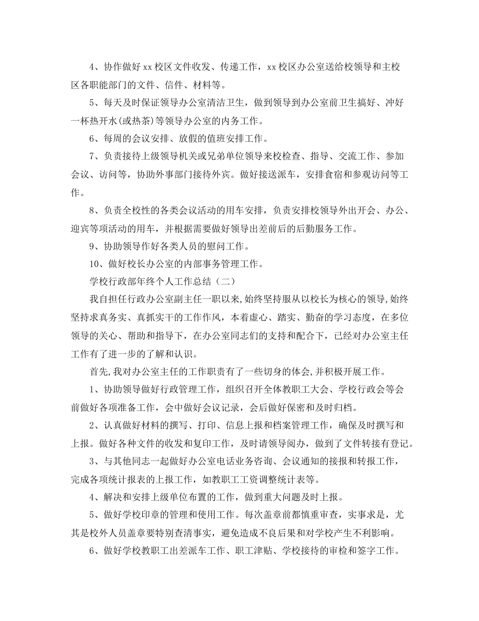 学校行政部年终个人工作总结_第2页