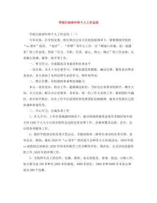 学校行政部年终个人工作总结
