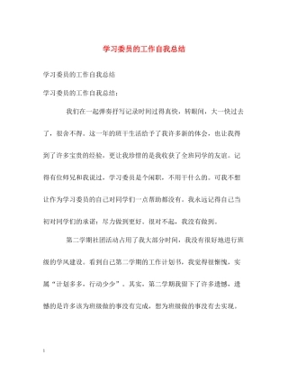 学习委员的工作自我总结
