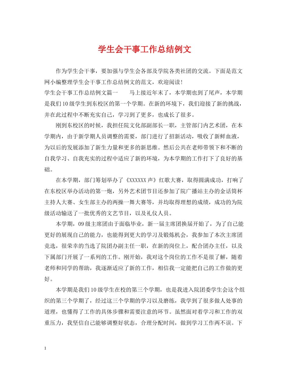 学生会干事工作总结例文_第1页