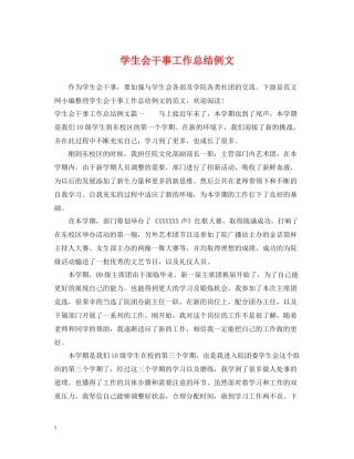学生会干事工作总结例文