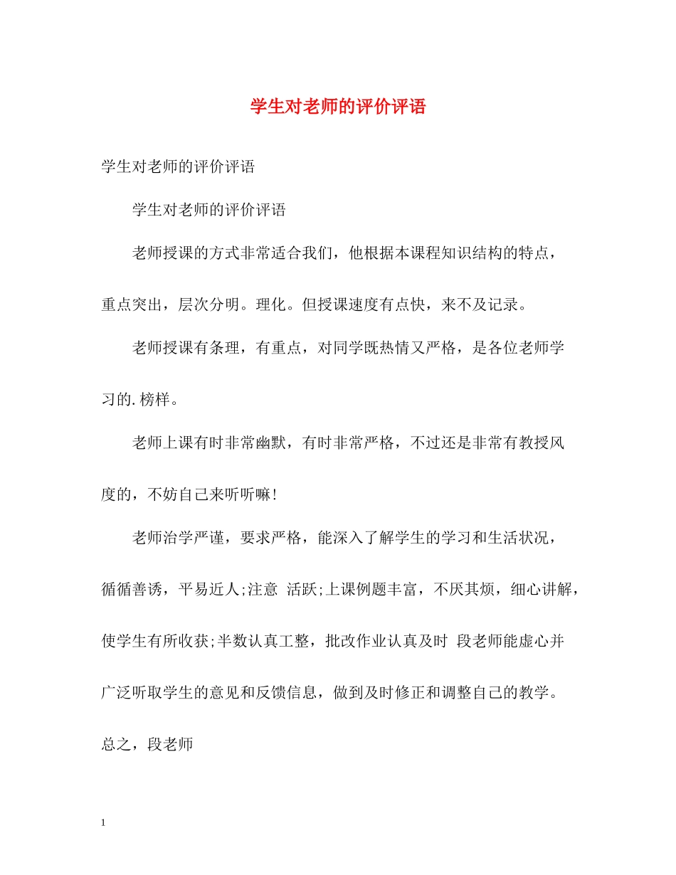 学生对老师的评价评语_第1页