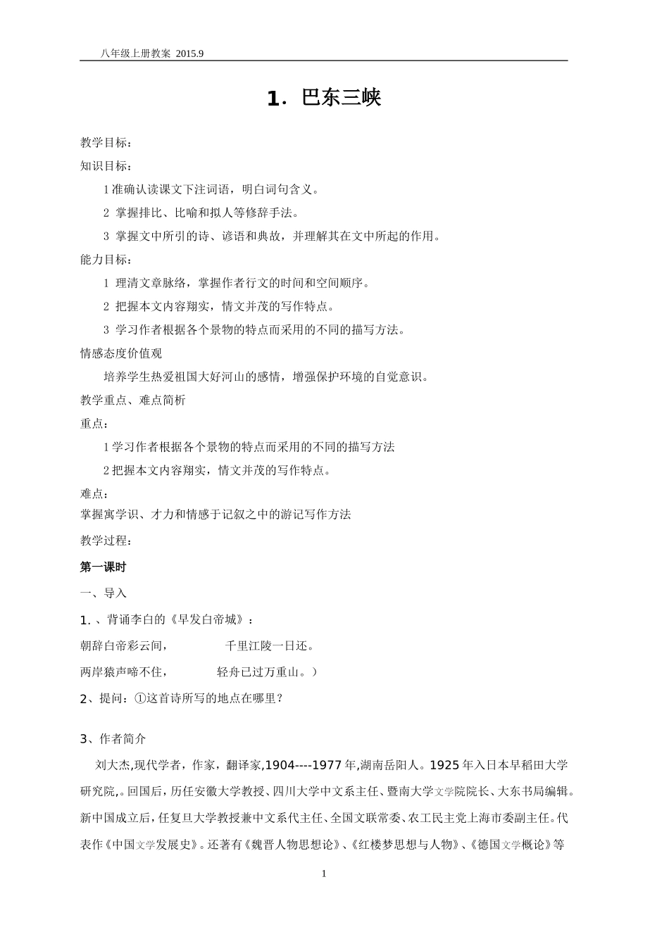 语文八上教案全集168页_第1页