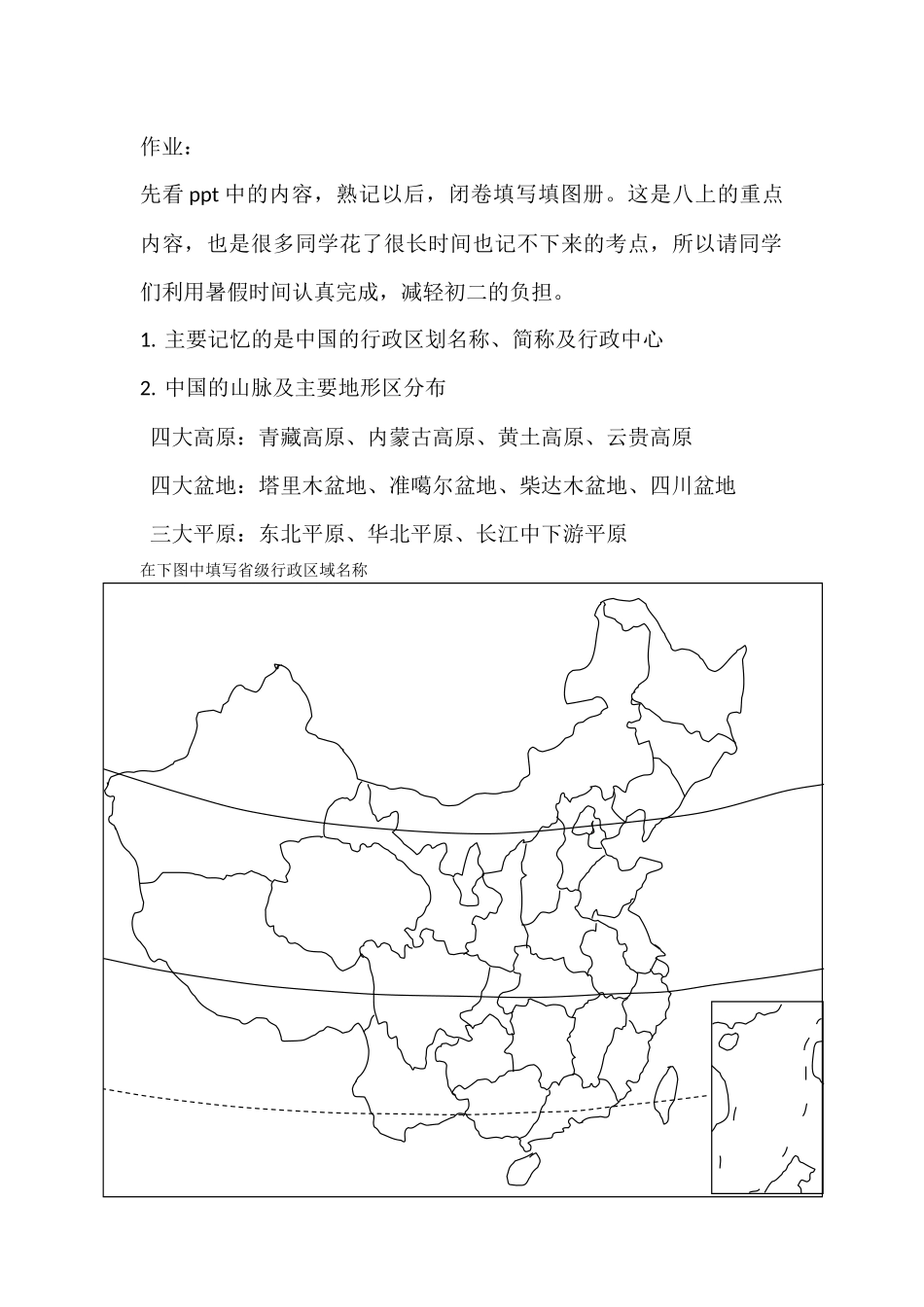 地理暑假作业行政区域山脉_第1页