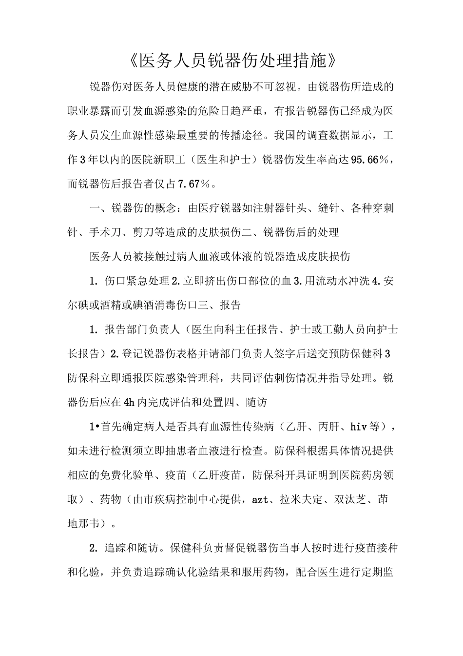 《医务人员锐器伤处理措施》_第1页