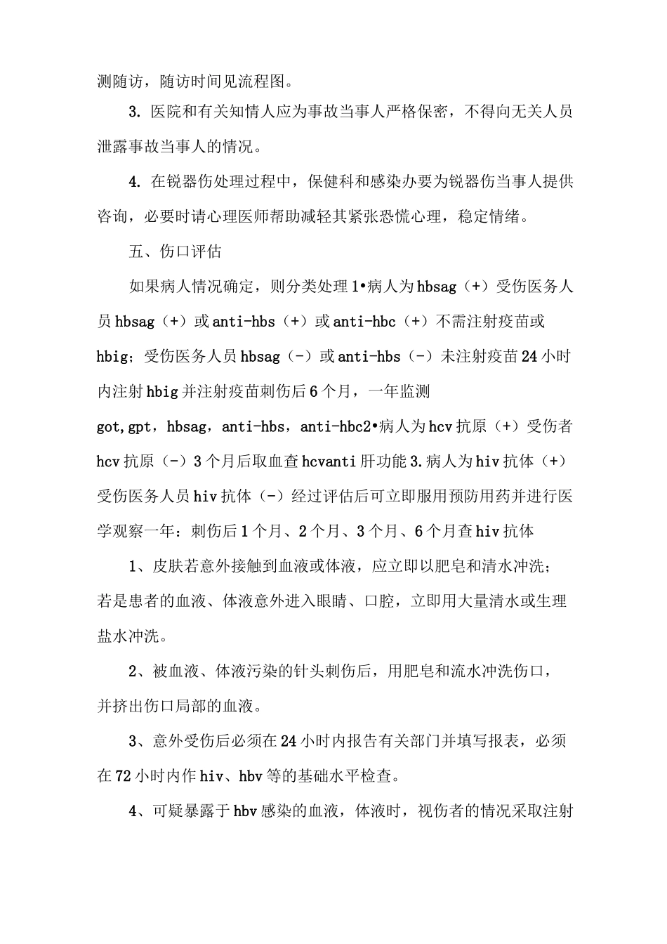 《医务人员锐器伤处理措施》_第2页