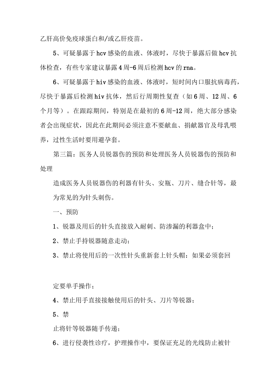 《医务人员锐器伤处理措施》_第3页