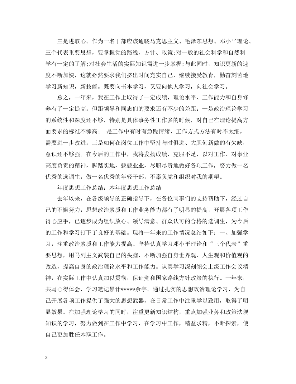 2020年度思想工作总结范文2_第3页