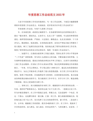 2020年度思想工作总结范文2