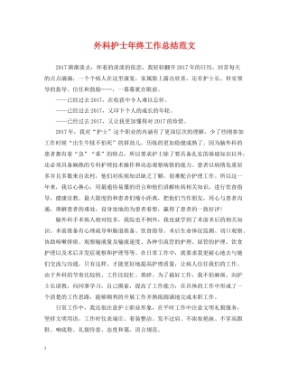 外科护士年终工作总结范文