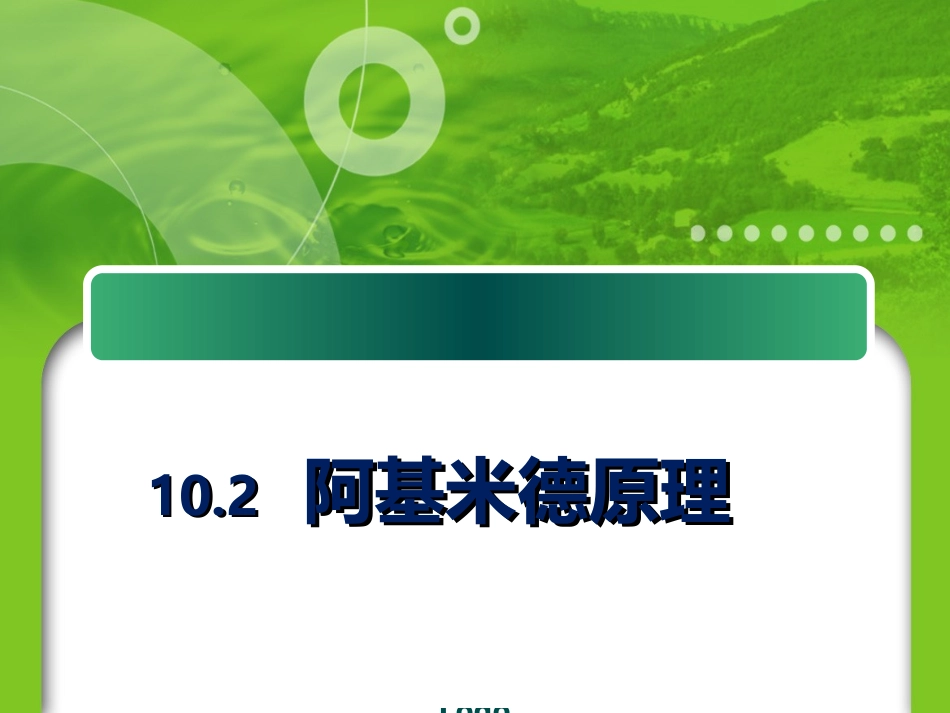 阿基米德原理_第1页