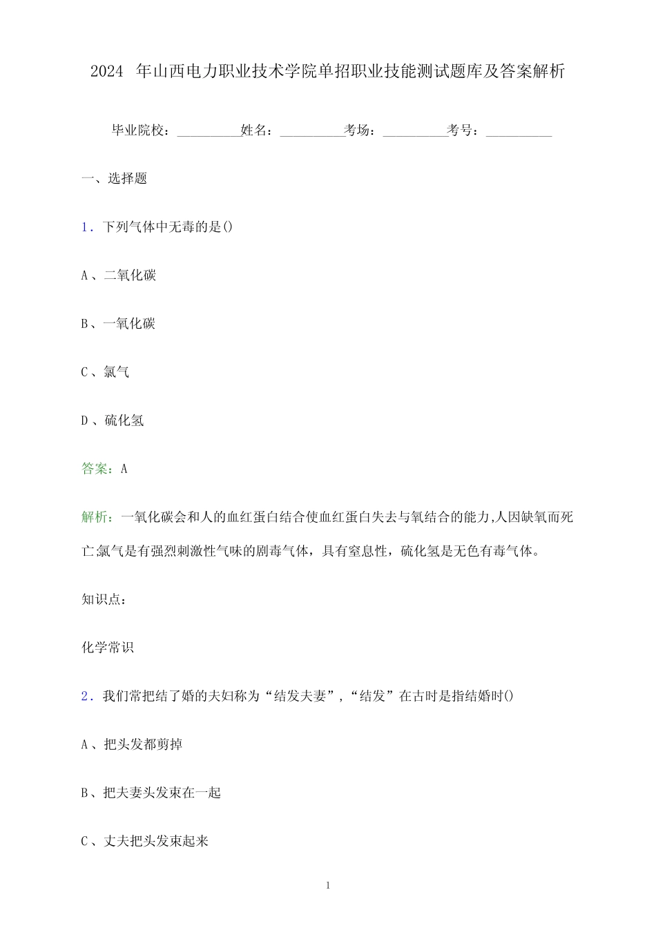 2024年山西电力职业技术学院单招职业技能测试题库及答案解析_第1页