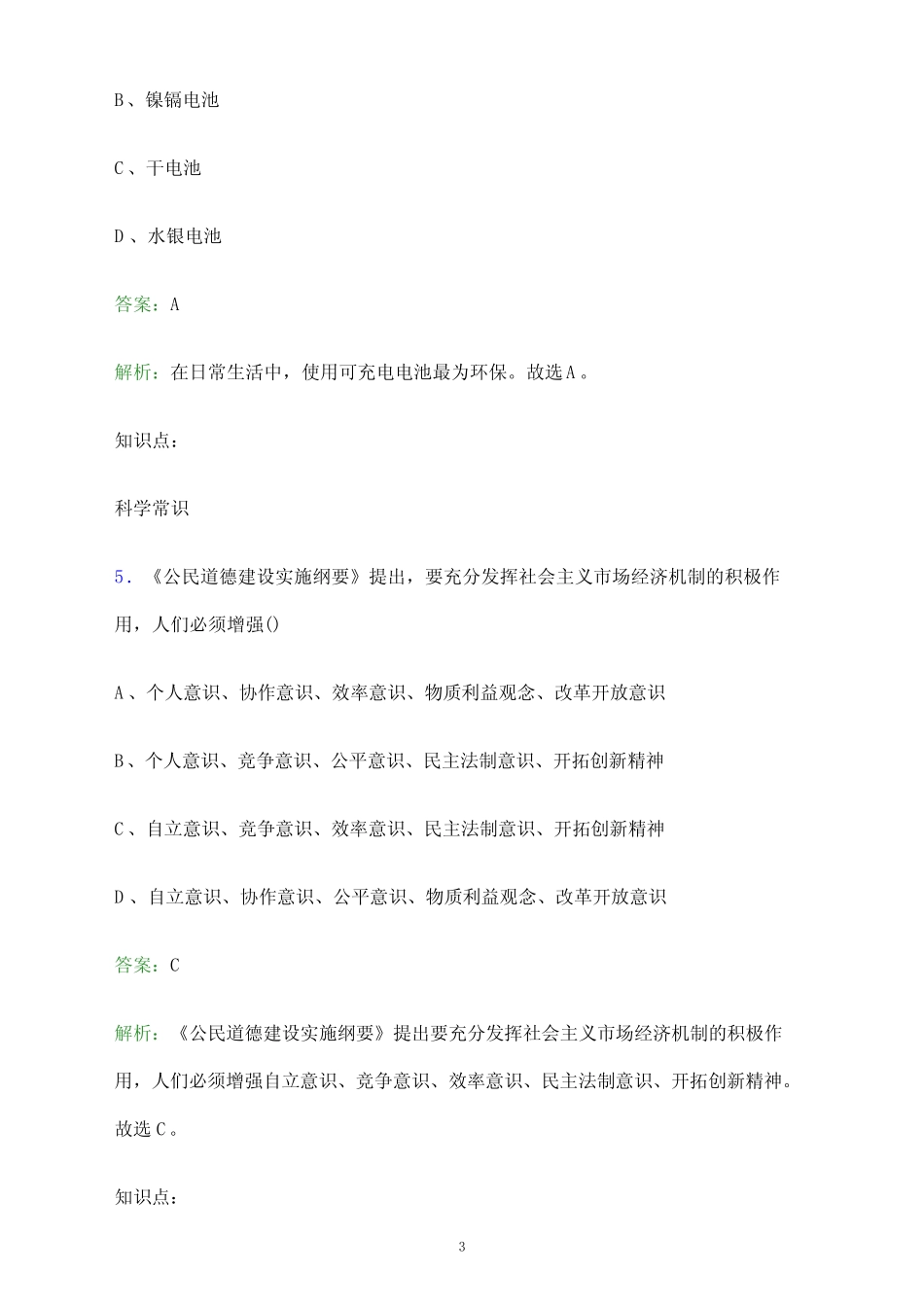 2024年山西电力职业技术学院单招职业技能测试题库及答案解析_第3页